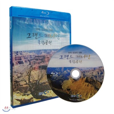 EBS 20억 년과의 대화, 그랜드 캐니언 국립공원 (블루레이)