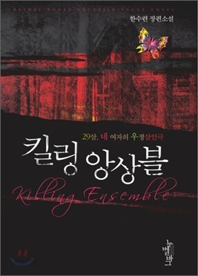 킬링 앙상블