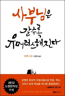 사부님은 갈수록 유머러스해진다