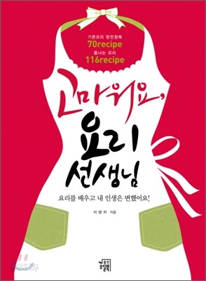 고마워요, 요리선생님