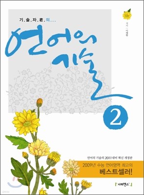 기술자 군의 언어의 기술 2 (2010년)