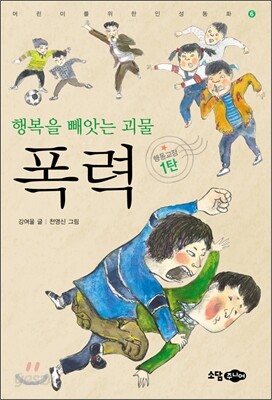 행복을 빼앗는 괴물 폭력