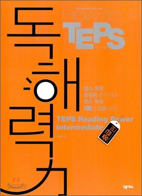 How to TEPS 독해력 중급편