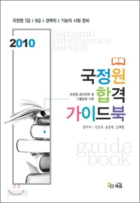 2010 국정원 합격 가이드북