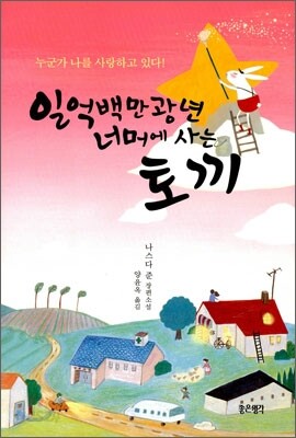 일억백만광년 너머에 사는 토끼