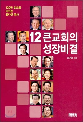 12 큰교회의 성장비결