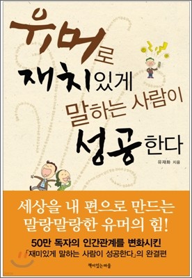 유머로 재치 있게 말하는 사람이 성공한다