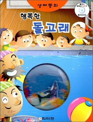 행복한 돌고래