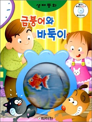 금붕어와 바둑이