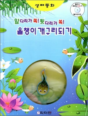 올챙이 개구리되기