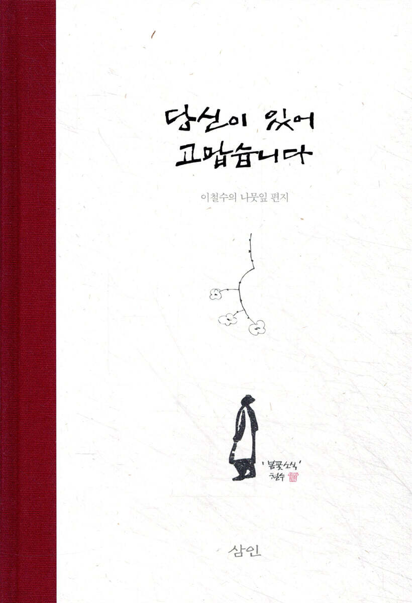 당신이 있어 고맙습니다
