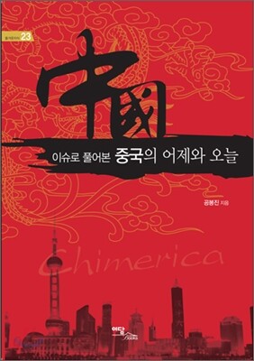 중국의 어제와 오늘