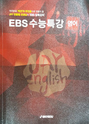 JAY 전홍철 EBS  수능특강 압축강의+공부흔적 세트