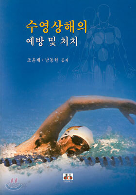 수영상해의 예방 및 처치