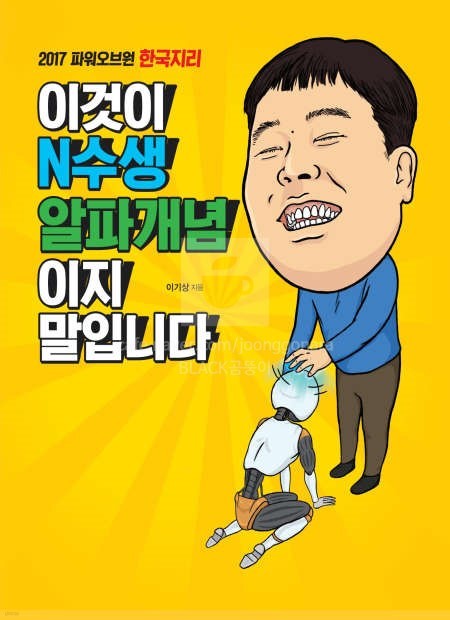 이기상 한국지리 이것이 N수생 알파개념 이지 말입니다 