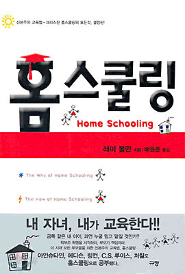 홈스쿨링