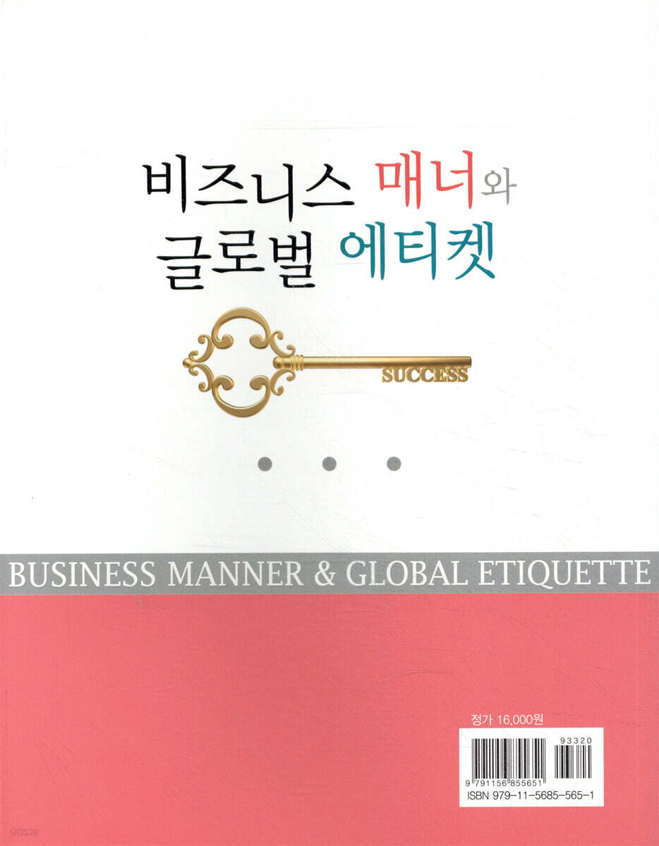 비즈니스 매너와 글로벌 에티켓 | 오정주 | 한올출판사 - 예스24
