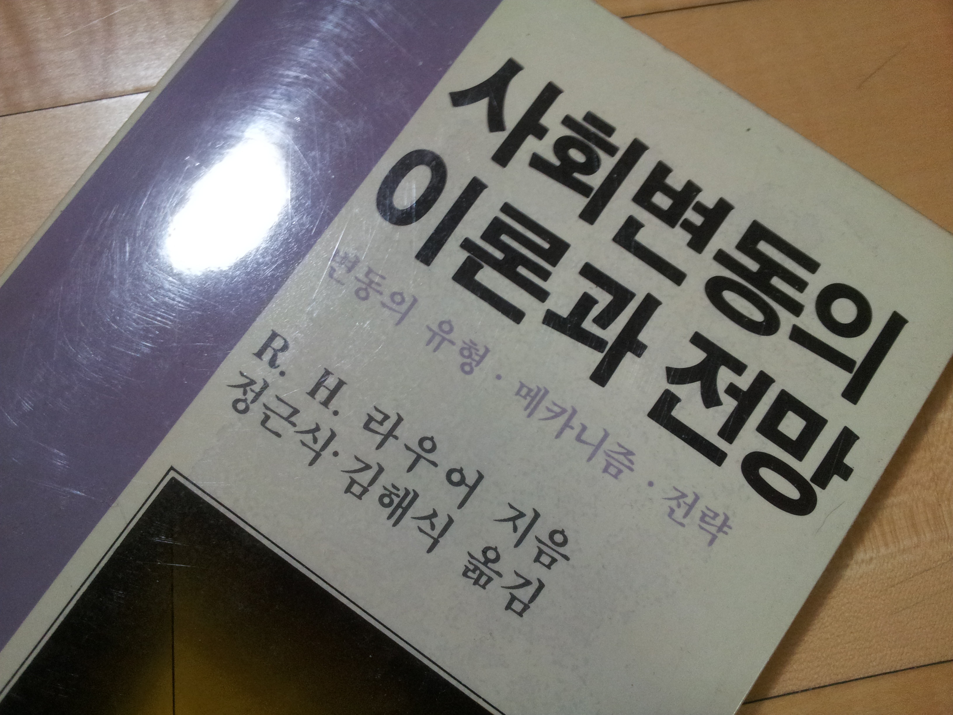 사회변동의 이론과 전망 1992년판