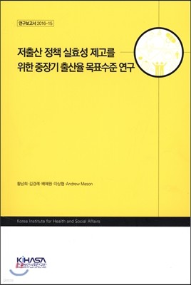 저출산 정책 실효성 제고를 위한 중장기 출산율 목표수준 연구