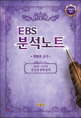 EBS 분석노트 사회탐구영역 생활과 윤리 (2017년)