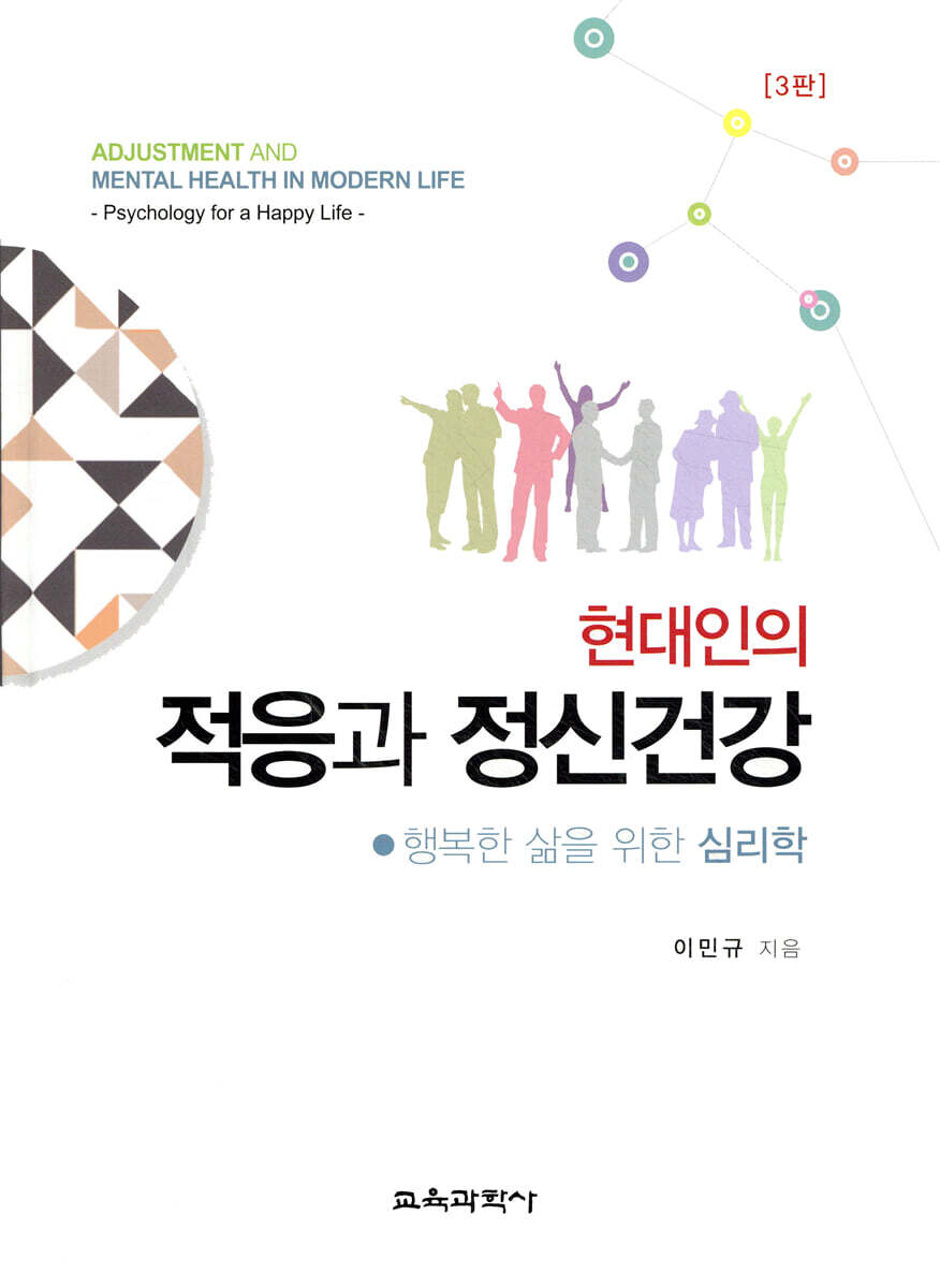 현대인의 적응과 정신건강