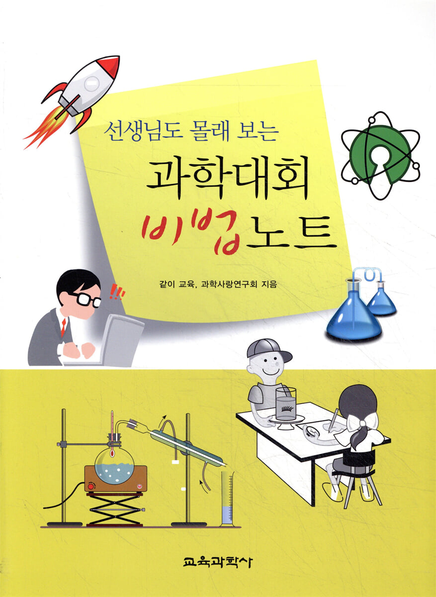 과학대회 비법노트