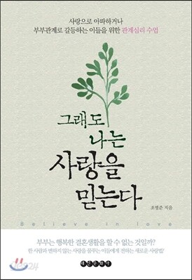 그래도 나는 사랑을 믿는다