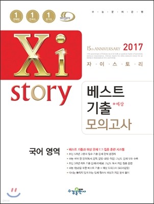 2017 Xistory 자이스토리 베스트기출 모의고사 국어영역