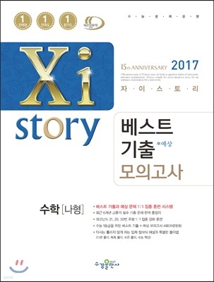 2017 Xistory 자이스토리 베스트기출 모의고사 수학 나형