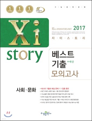2017 Xistory 자이스토리 베스트기출 모의고사 사회문화