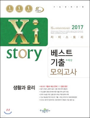 2017 Xistory 자이스토리 베스트기출 모의고사 생활과윤리