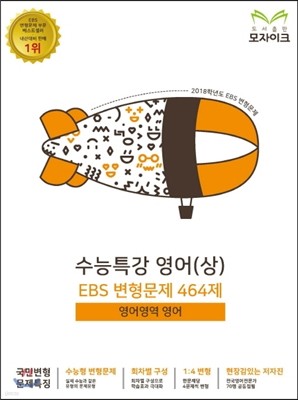 모자이크 수능특강 영어(상) EBS 변형문제 464제 (2017년)