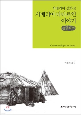 시베리아 타타르인 이야기 큰글씨책