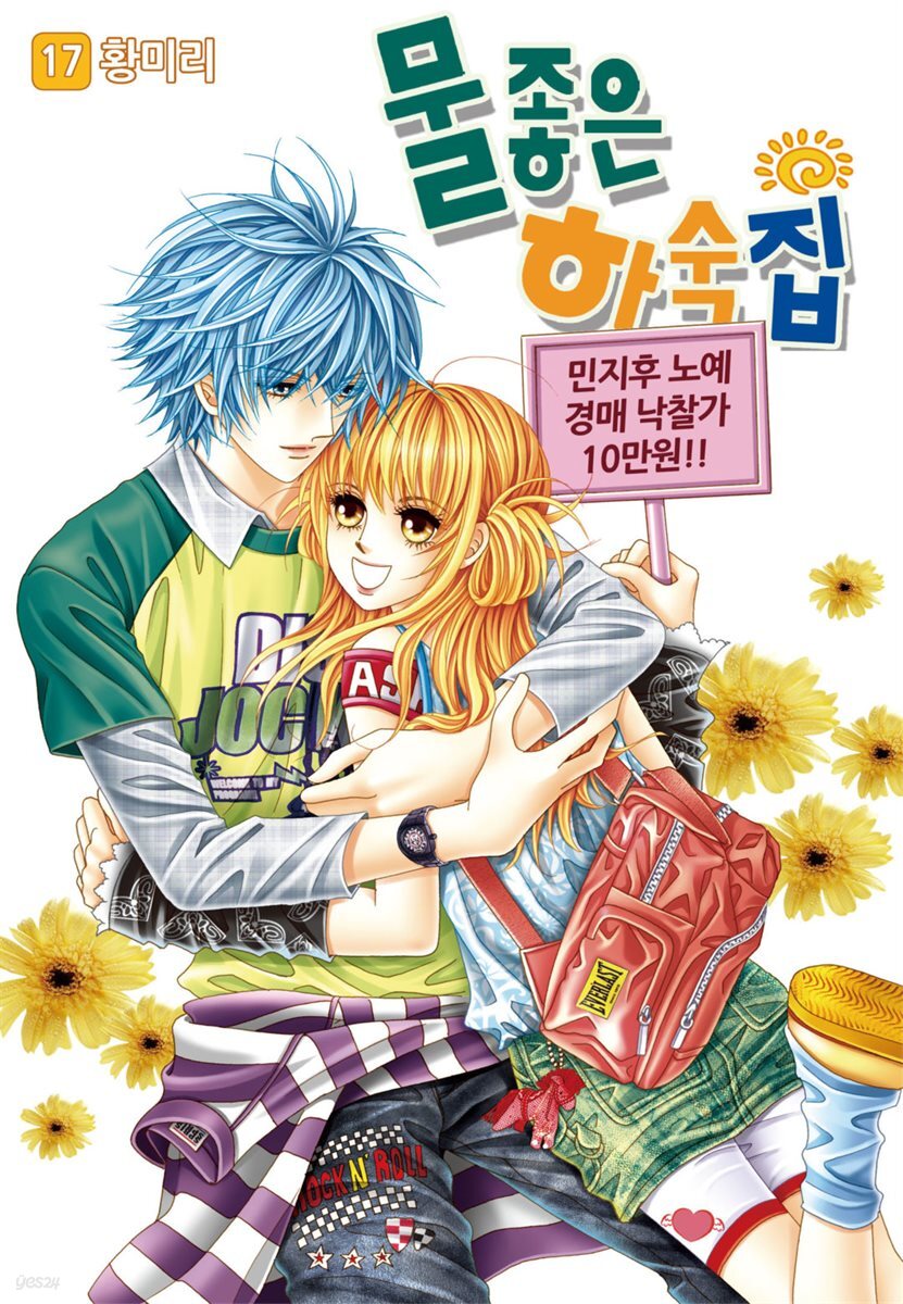 [꽃님] 물좋은 하숙집 17권 (완결)