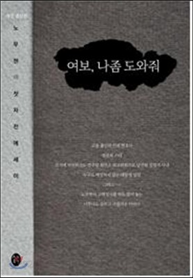여보, 나좀 도와줘