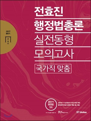 2017 전효진 행정법총론 실전동형모의고사 국가직 맞춤