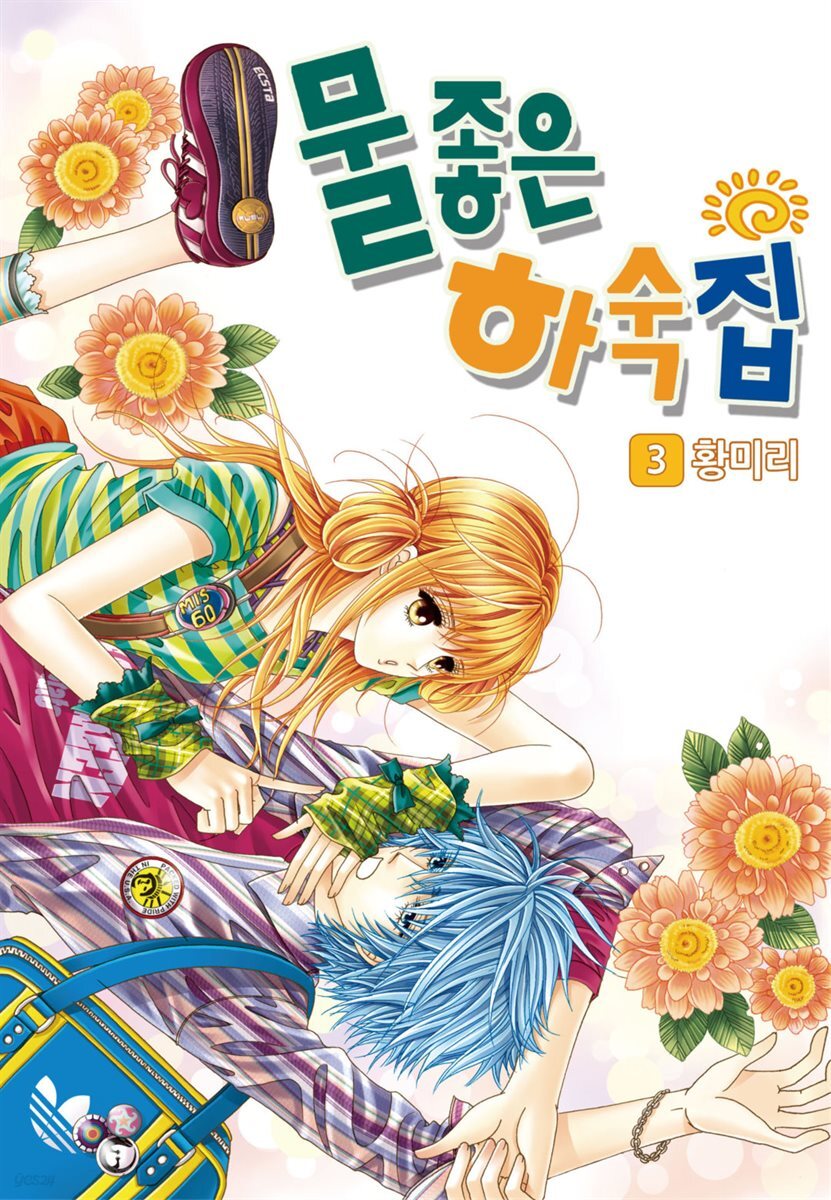 [꽃님] 물좋은 하숙집 03권