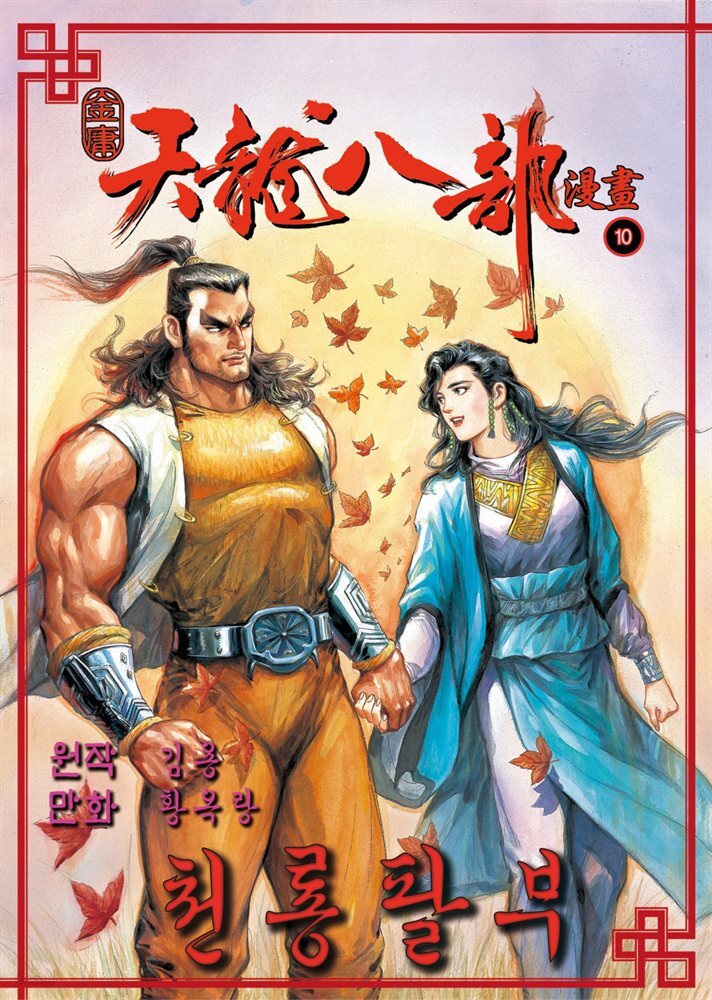 천룡팔부 10권