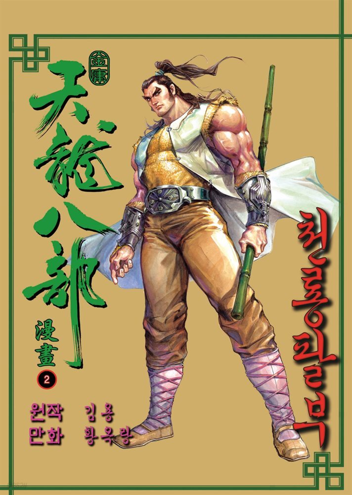 천룡팔부 02권