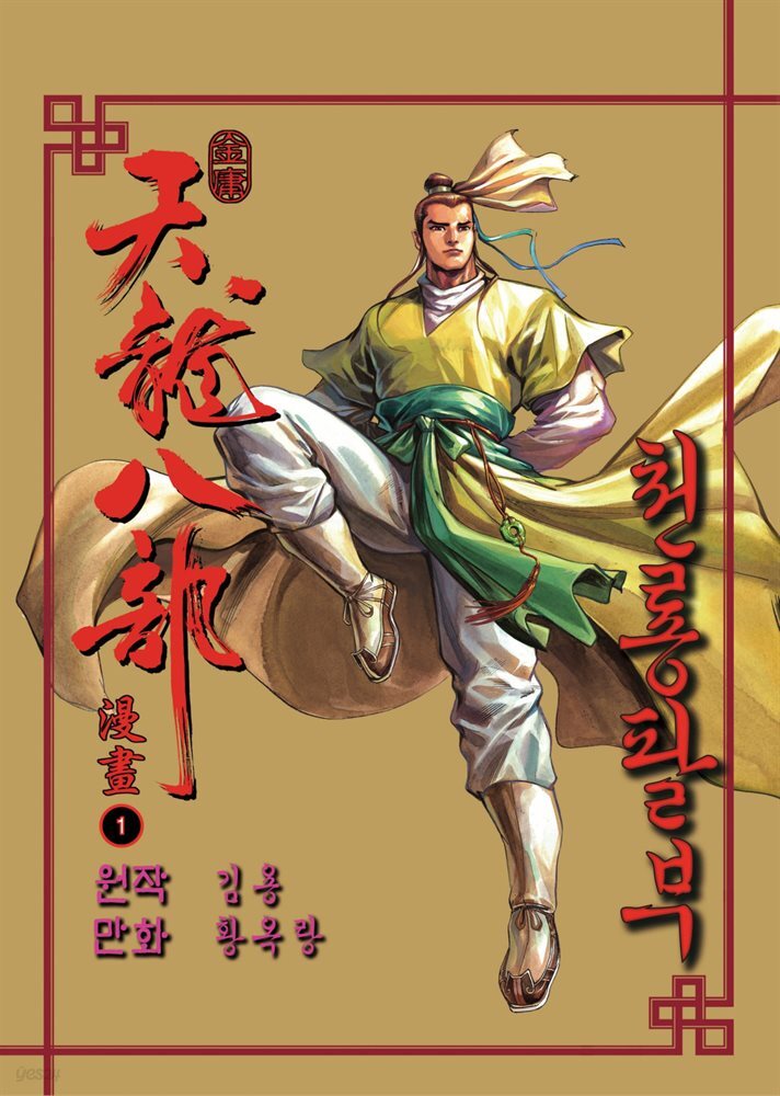 천룡팔부 01권