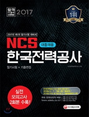 2017 NCS 한국전력공사 대졸채용 직무능력검사+기출면접