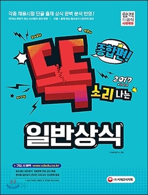 2017 똑 소리나는 일반상식 종합편