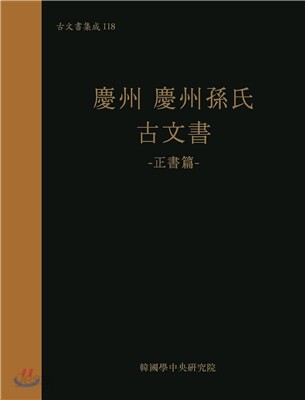 경주 경주손씨 고문서
