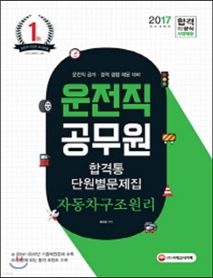 2017 운전직 공무원 9급 자동차구조원리 합격통 단원별문제집