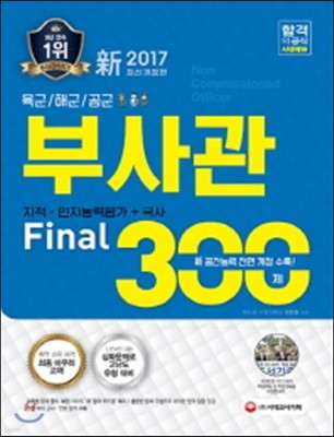 2017 육군ㆍ해군ㆍ공군부사관 지적ㆍ인지능력평가+국사 Final 300제