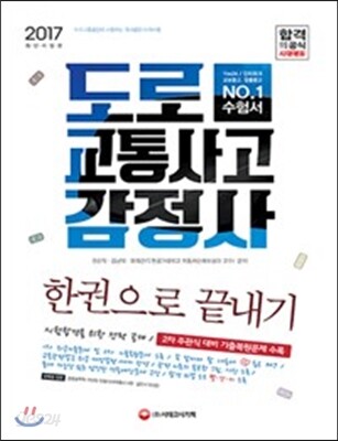 2017 도로교통사고감정사 한권으로 끝내기