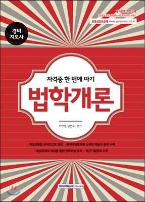 2017 법학개론 경비지도사 자격증 한 번에 따기