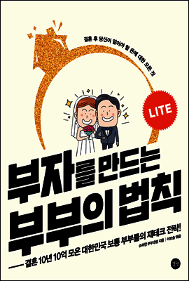 부자를 만드는 부부의 법칙 Lite
