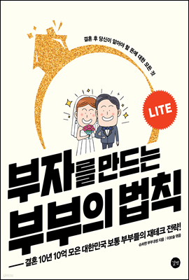 부자를 만드는 부부의 법칙 Lite