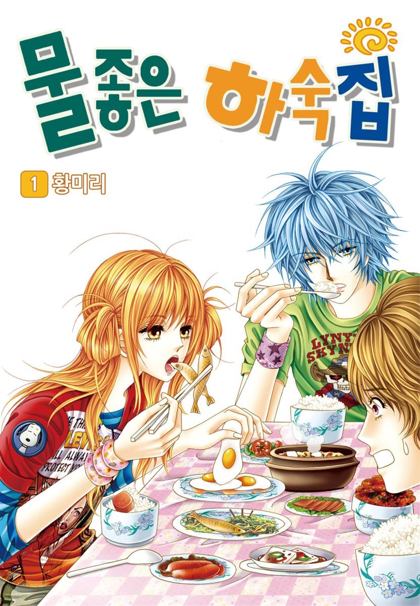[대여] [꽃님] 물좋은 하숙집 01권